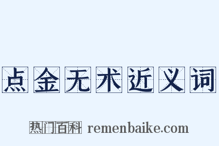 点金无术近义词是什么意思的图片